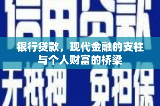 孟村银行贷款，现代金融的支柱与个人财富的桥梁