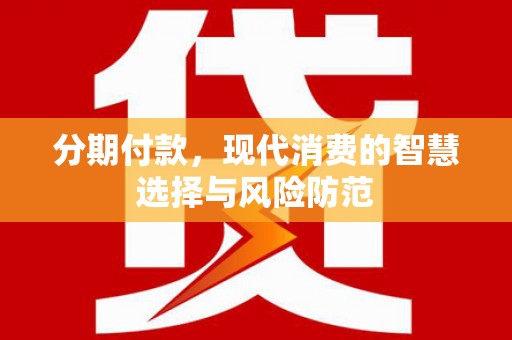 孟村分期付款，现代消费的智慧选择与风险防范