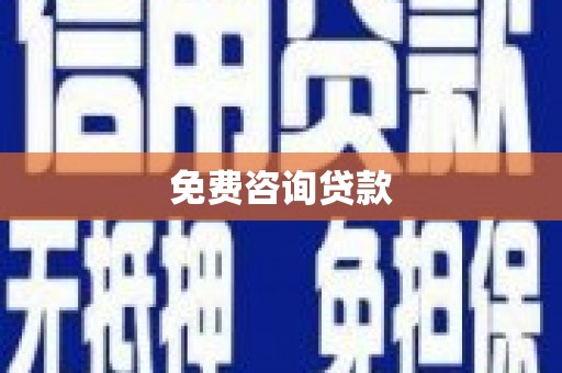 孟村免费咨询贷款