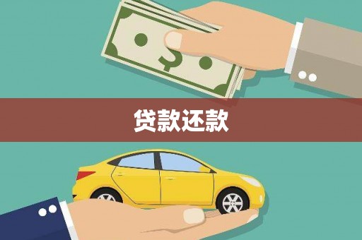 孟村贷款还款
