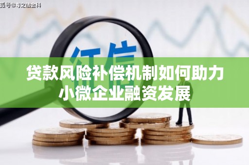 孟村贷款风险补偿机制如何助力小微企业融资发展