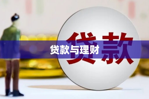 孟村贷款与理财