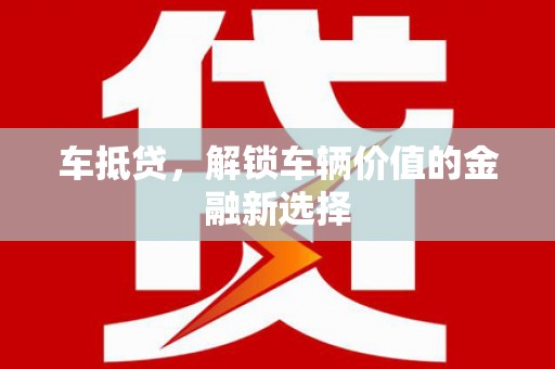 孟村车抵贷，解锁车辆价值的金融新选择