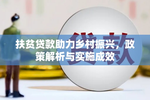孟村扶贫贷款助力乡村振兴，政策解析与实施成效