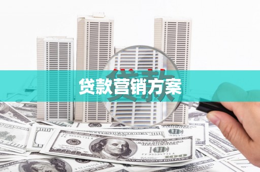 孟村贷款营销方案