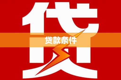 孟村贷款条件