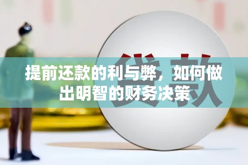 孟村提前还款的利与弊，如何做出明智的财务决策