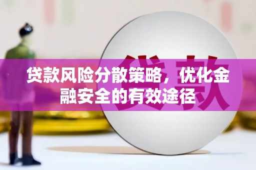 孟村贷款风险分散策略，优化金融安全的有效途径