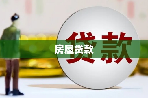 孟村房屋贷款