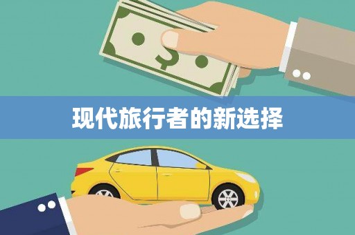 孟村现代旅行者的新选择