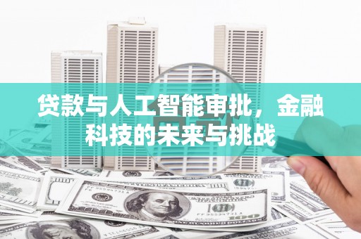 孟村贷款与人工智能审批，金融科技的未来与挑战