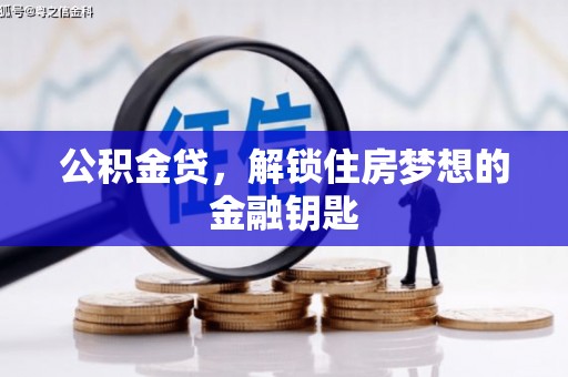 孟村公积金贷，解锁住房梦想的金融钥匙