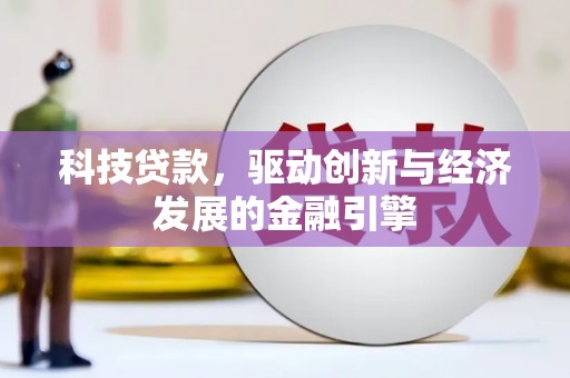 孟村科技贷款，驱动创新与经济发展的金融引擎