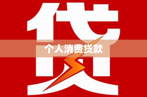 孟村个人消费贷款