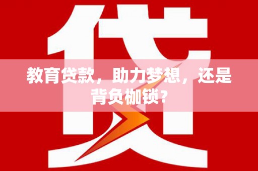 孟村教育贷款，助力梦想，还是背负枷锁？