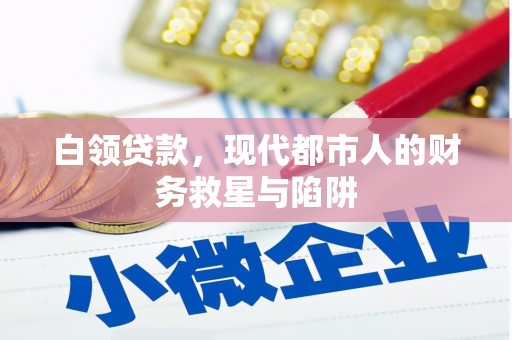 孟村白领贷款，现代都市人的财务救星与陷阱
