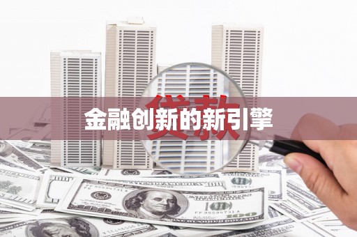 孟村金融创新的新引擎
