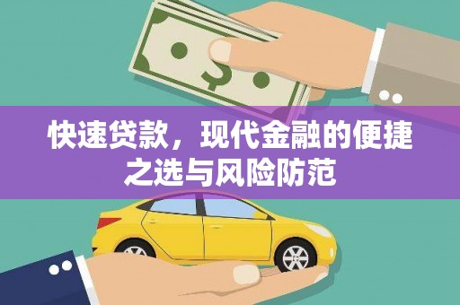 孟村快速贷款，现代金融的便捷之选与风险防范