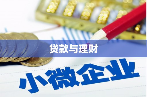 孟村贷款与理财