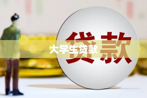 孟村大学生贷款