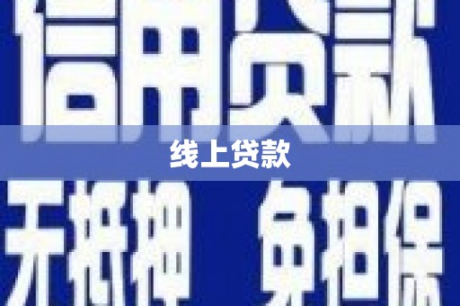 孟村线上贷款