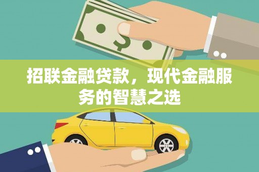 孟村招联金融贷款，现代金融服务的智慧之选