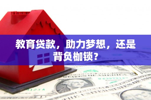 孟村教育贷款，助力梦想，还是背负枷锁？