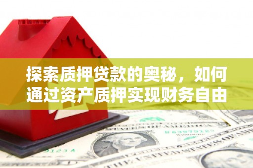 孟村探索质押贷款的奥秘，如何通过资产质押实现财务自由