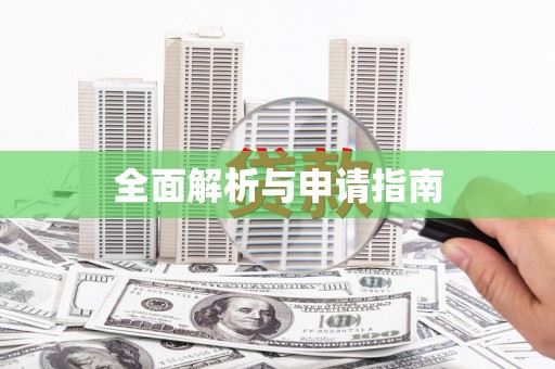 孟村全面解析与申请指南