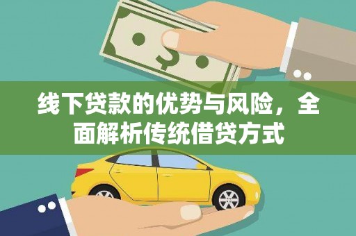 孟村线下贷款的优势与风险，全面解析传统借贷方式
