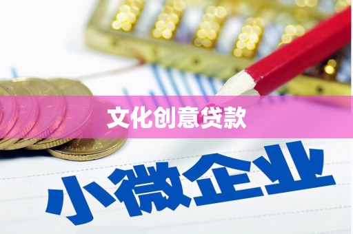 孟村文化创意贷款