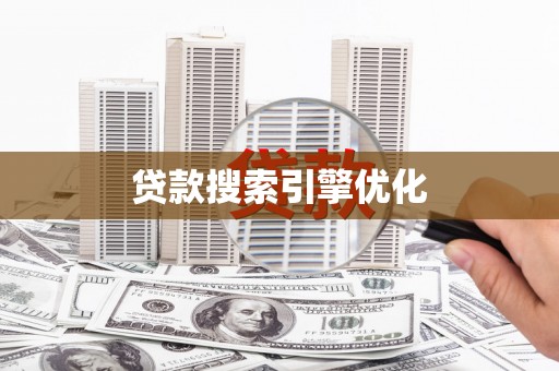 孟村贷款搜索引擎优化