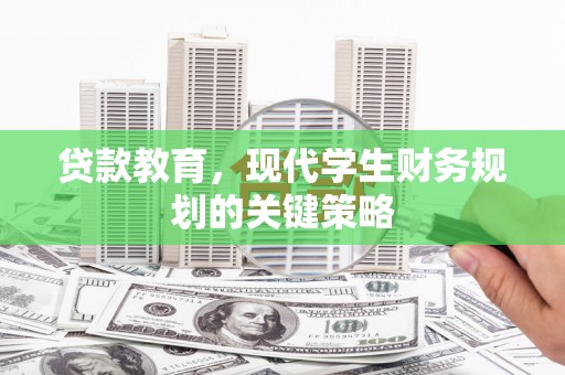 孟村贷款教育，现代学生财务规划的关键策略