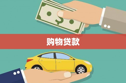孟村购物贷款