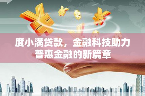 孟村度小满贷款，金融科技助力普惠金融的新篇章