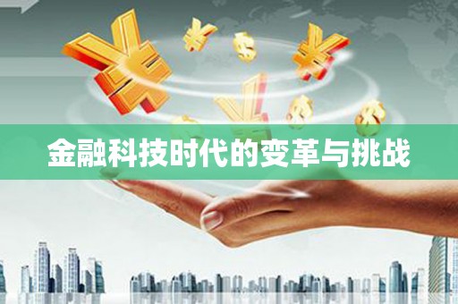 孟村金融科技时代的变革与挑战