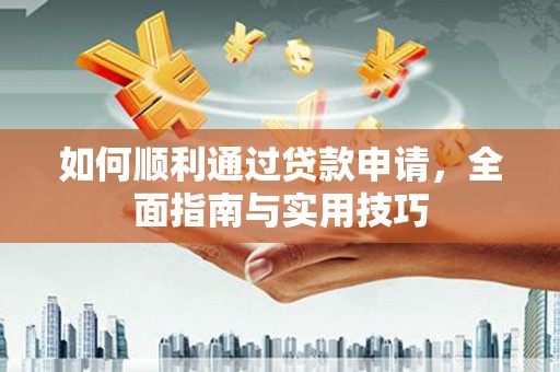 孟村如何顺利通过贷款申请，全面指南与实用技巧