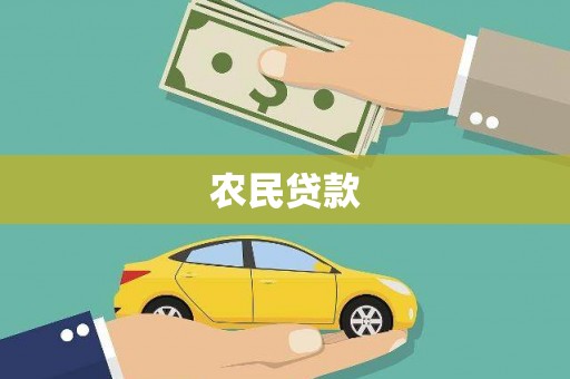 孟村农民贷款