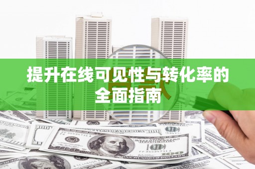 孟村提升在线可见性与转化率的全面指南