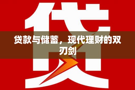 孟村贷款与储蓄，现代理财的双刃剑