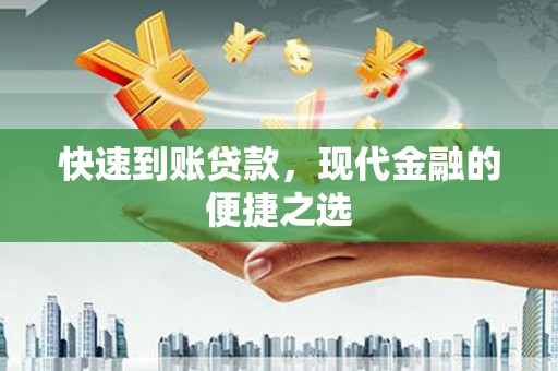 孟村快速到账贷款，现代金融的便捷之选