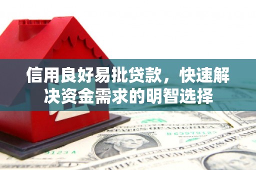 孟村信用良好易批贷款，快速解决资金需求的明智选择