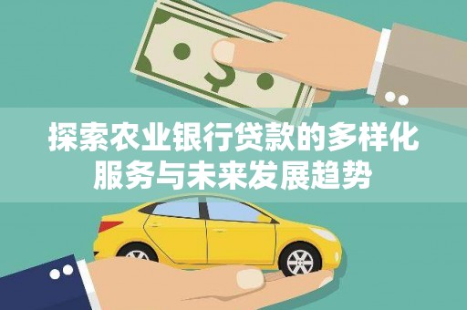 孟村探索农业银行贷款的多样化服务与未来发展趋势