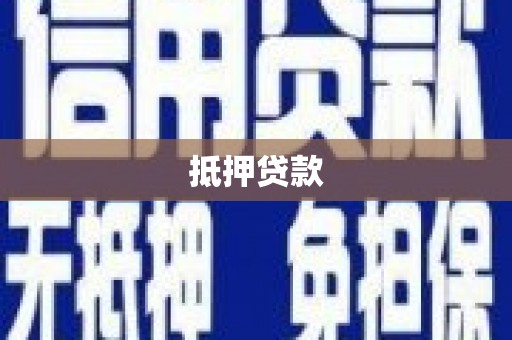 孟村抵押贷款