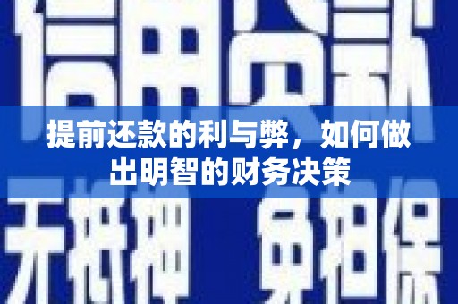 孟村提前还款的利与弊，如何做出明智的财务决策
