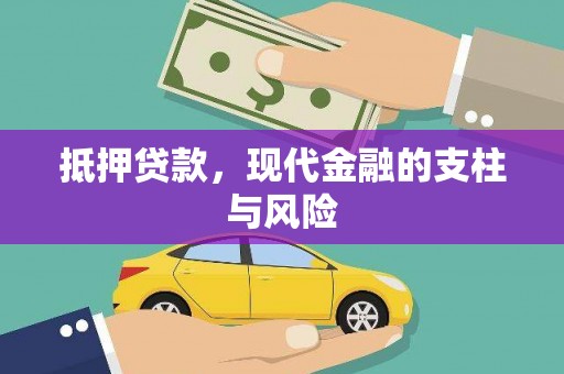 孟村抵押贷款，现代金融的支柱与风险