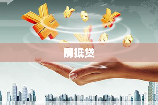 孟村房抵贷