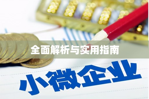 孟村全面解析与实用指南