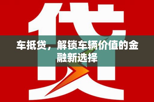 孟村车抵贷，解锁车辆价值的金融新选择