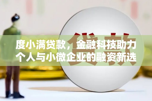 孟村度小满贷款，金融科技助力个人与小微企业的融资新选择